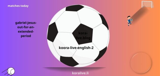 غابرييل جيسوس غائبًا لفترة ممتدة يتعافى حاليًا من الرباط الصليبي